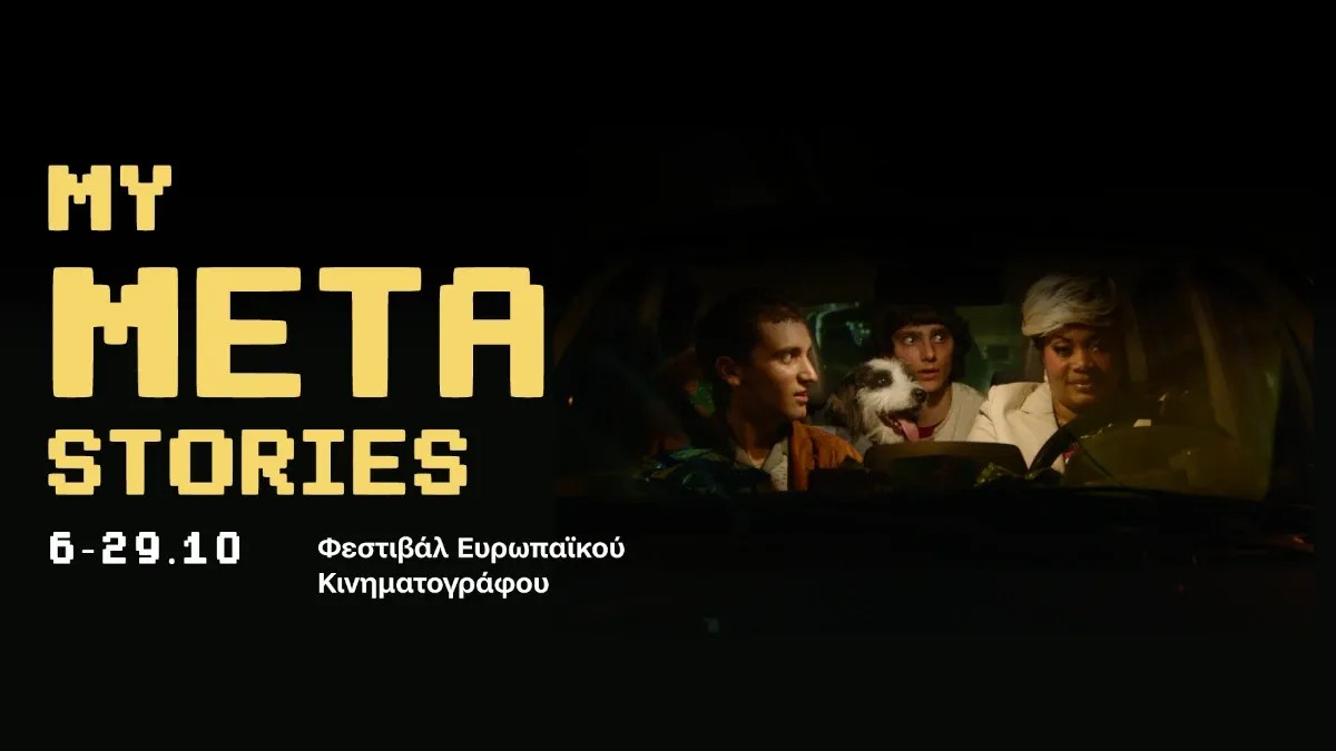 My Meta Stories: το πρωτοποριακό online φεστιβάλ ευρωπαϊκών ταινιών είναι εδώ