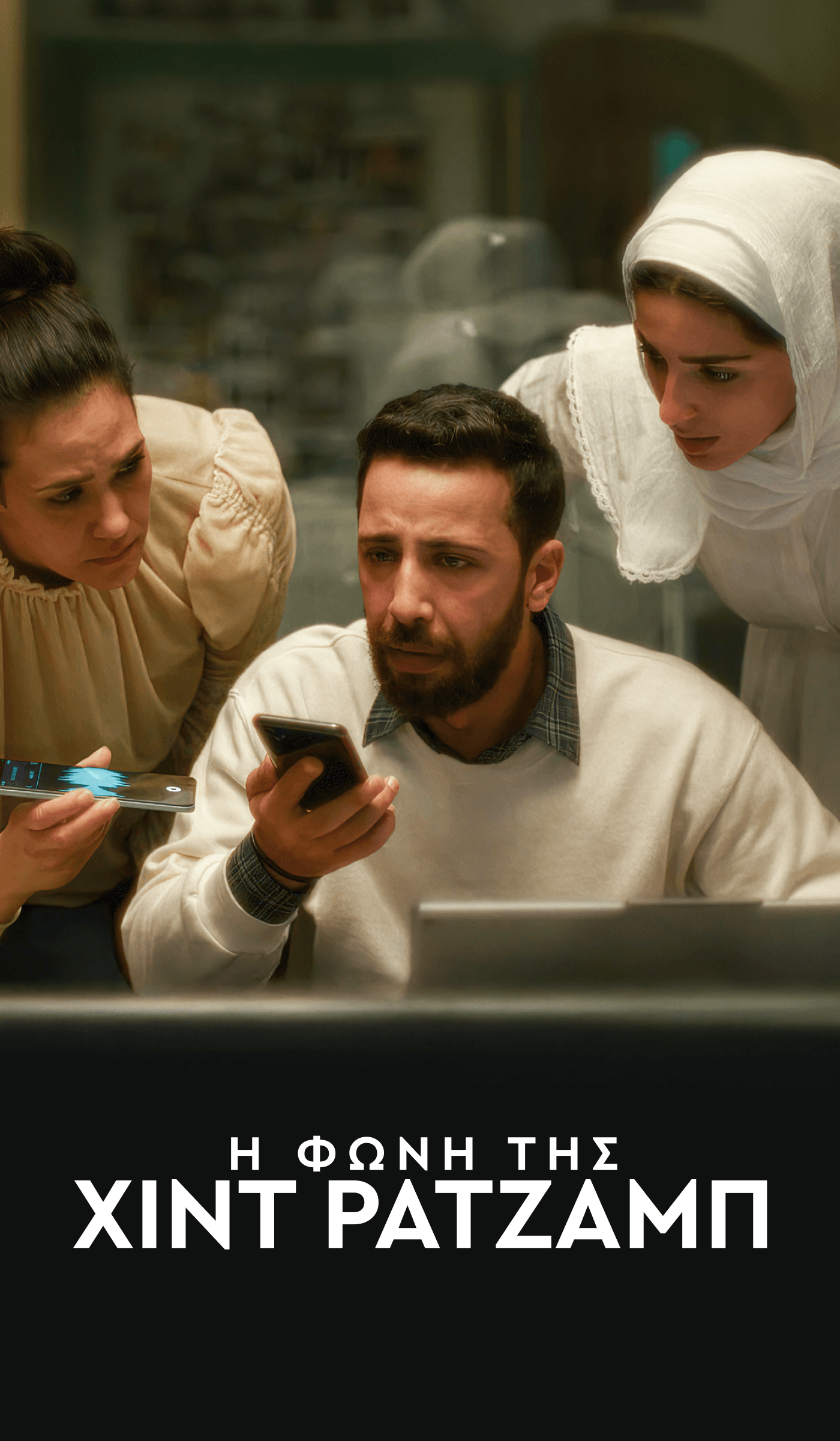 Η Φωνή της Χιντ Ρατζάμπ