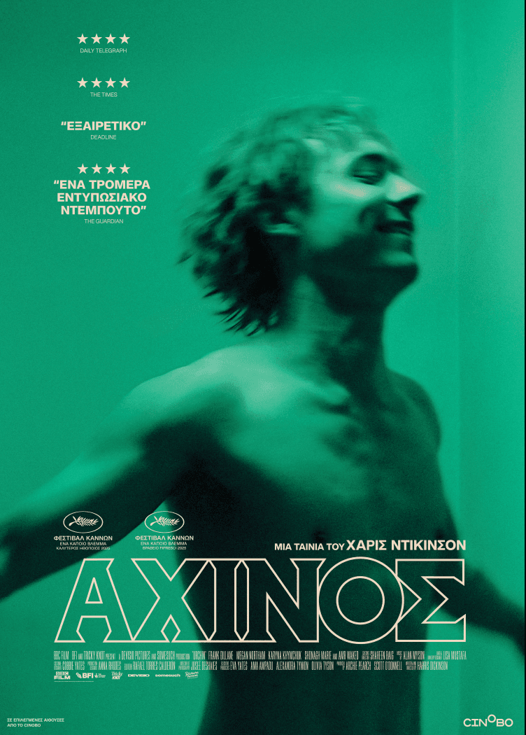 Αχινός